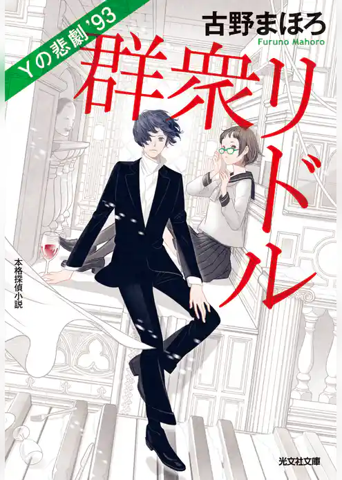 群衆リドル～Ｙの悲劇’93～
