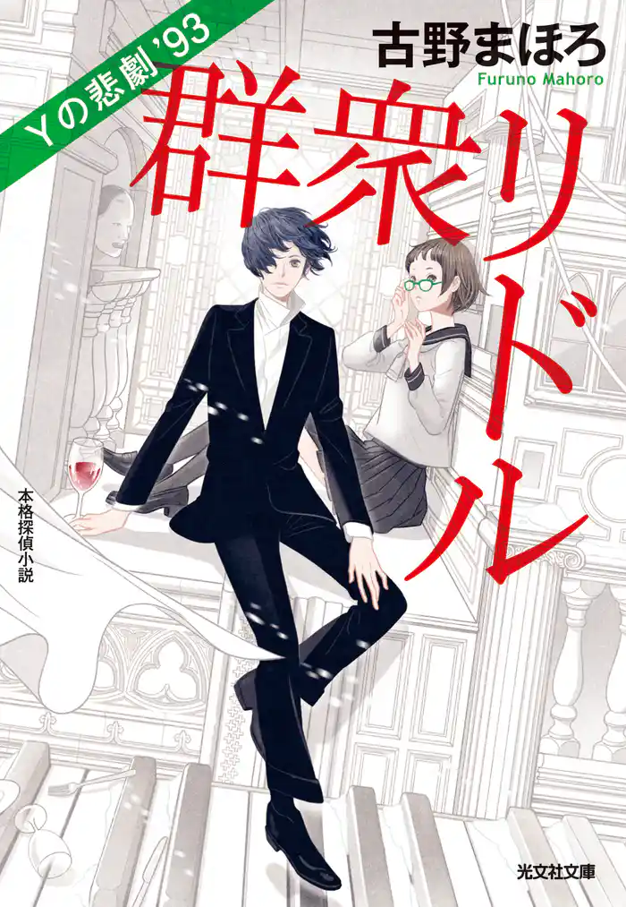 群衆リドル~Yの悲劇’93~