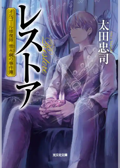 レストア～オルゴール修復師・雪永鋼の事件簿～