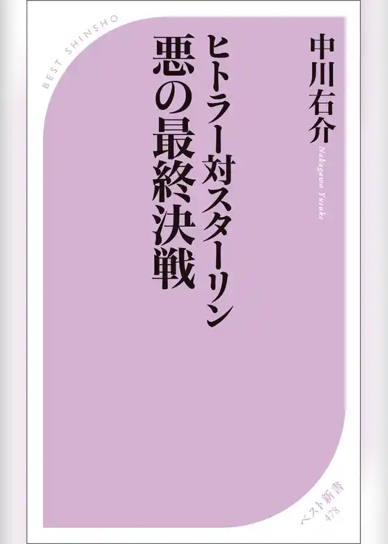 ヒトラー対スターリン　悪の最終決戦