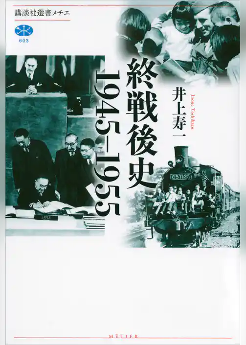終戦後史　１９４５－１９５５