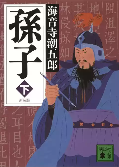 新装版　孫子