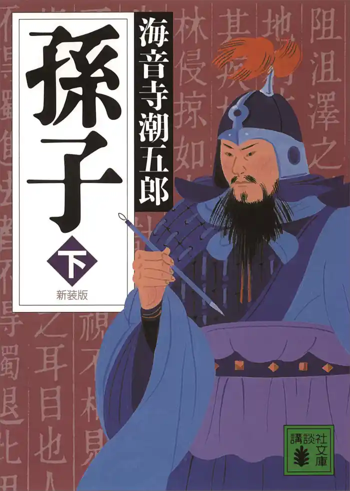 新装版　孫子（下）