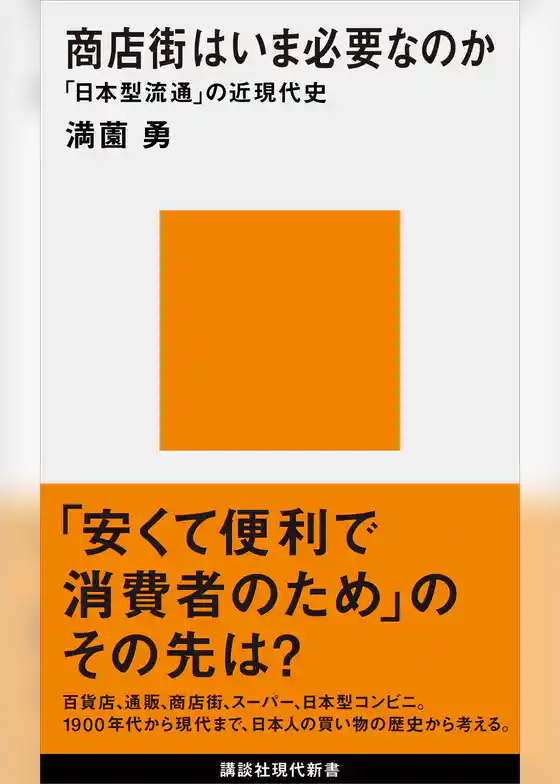 商店街はいま必要なのか　「日本型流通」の近現代史
