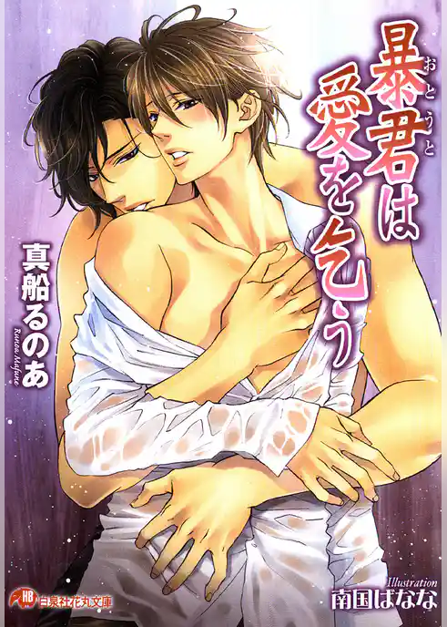 暴君は愛を乞う【イラスト入り】