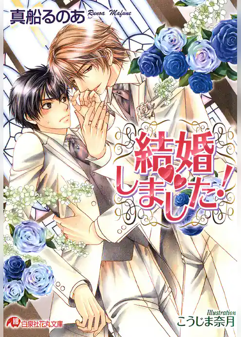 結婚しました！【イラスト入り】