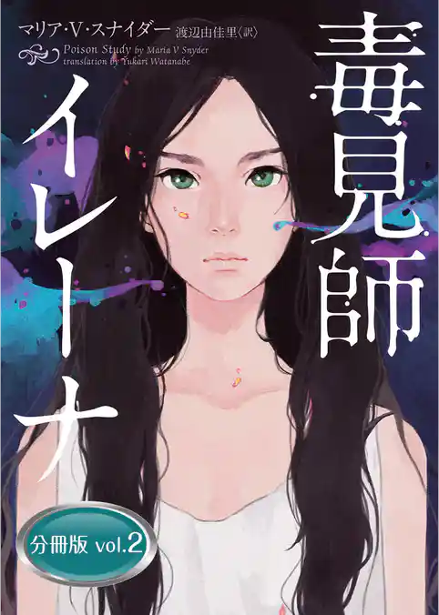 毒見師イレーナ 分冊版