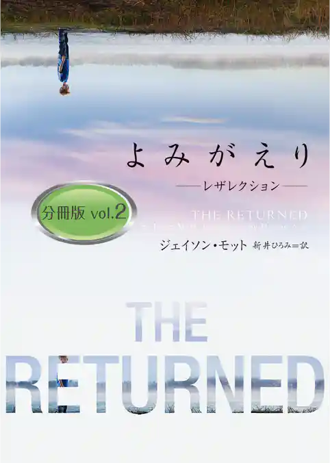 よみがえり～レザレクション～ 分冊版