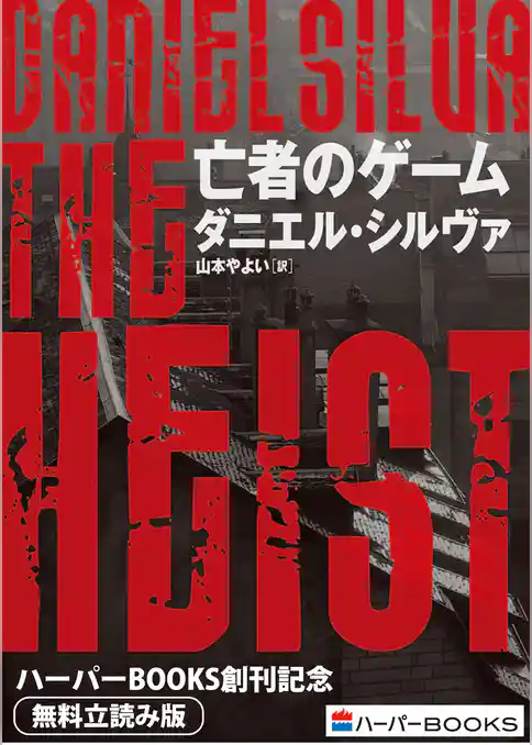 亡者のゲーム◆ハーパーBOOKS創刊記念◆無料立読み版