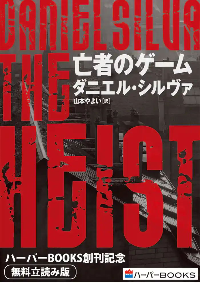 亡者のゲーム◆ハーパーBOOKS創刊記念◆無料立読み版