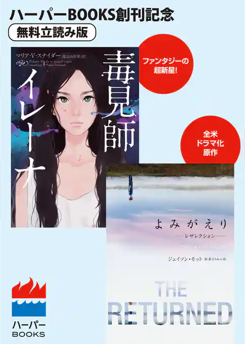 毒見師イレーナ／よみがえり～レザレクション～ ◆ハーパーBOOKS創刊記念 ◆無料立読み版
