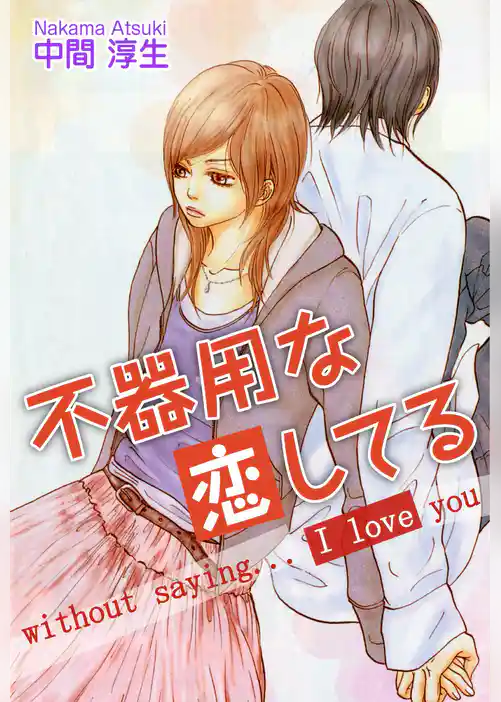 不器用な恋してる　without saying....I love you