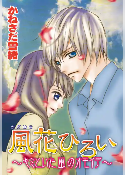 風花ひろい～キミといた風のオモイデ～