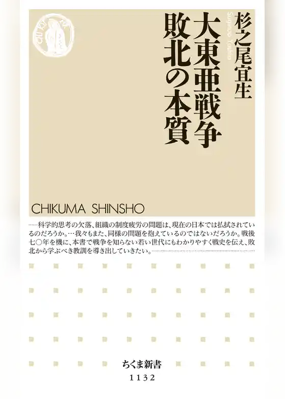 大東亜戦争　敗北の本質