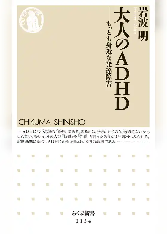 大人のＡＤＨＤ　――もっとも身近な発達障害
