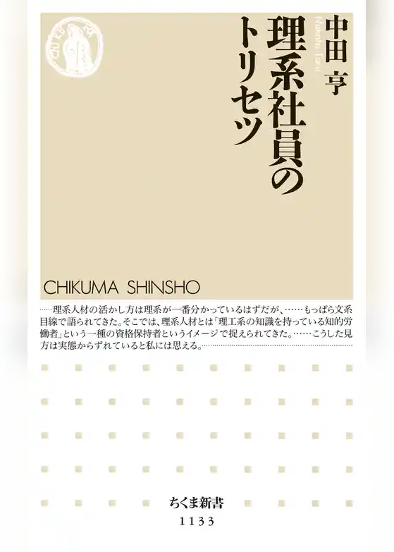 理系社員のトリセツ