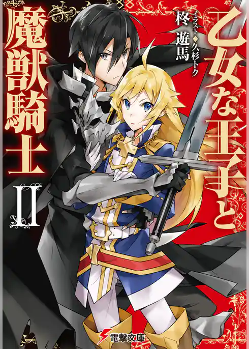 乙女な王子と魔獣騎士