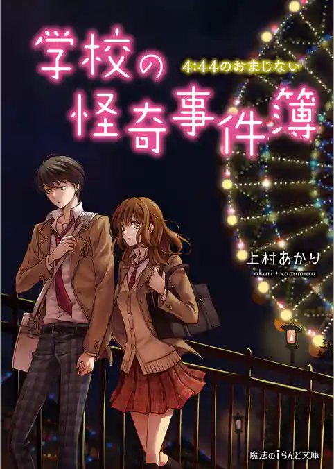 学校の怪奇事件簿　4:44のおまじない