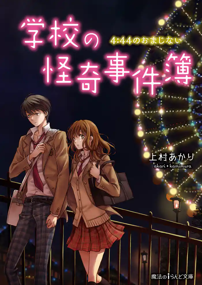 学校の怪奇事件簿　4:44のおまじない