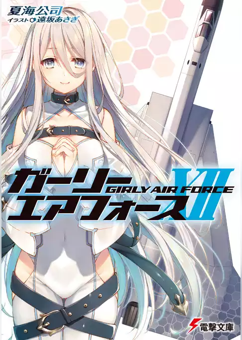 ガーリー・エアフォース