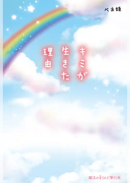 キミが生きた理由