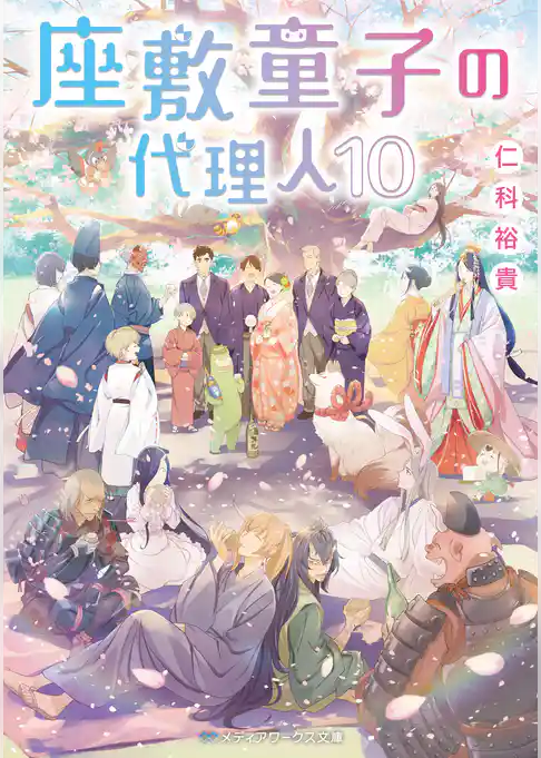 座敷童子の代理人