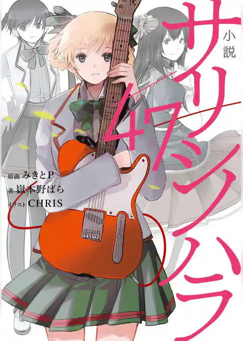 小説　サリシノハラ/47