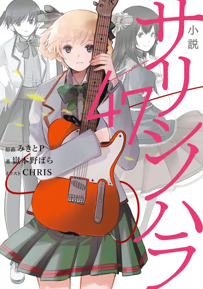 小説　サリシノハラ/47