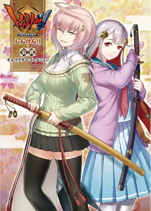 しんけん！！ 公式キャラクターコレクション