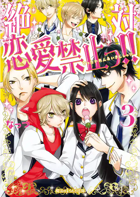 絶対恋愛禁止っ！！