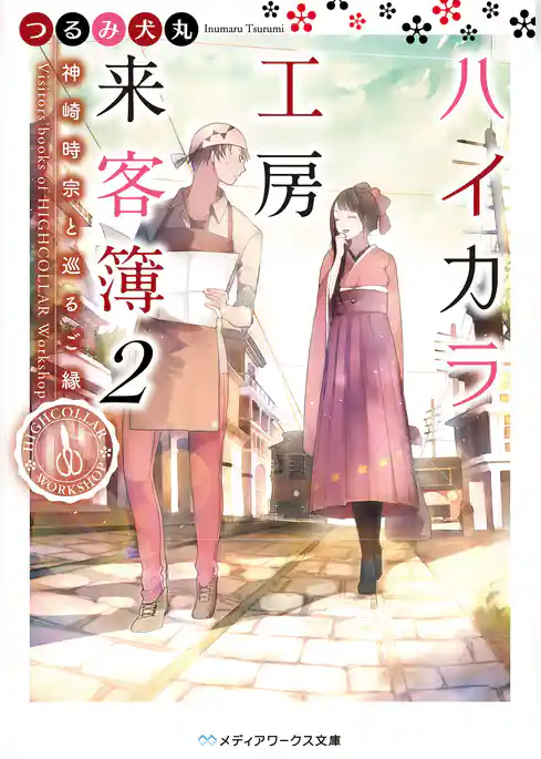 ハイカラ工房来客簿