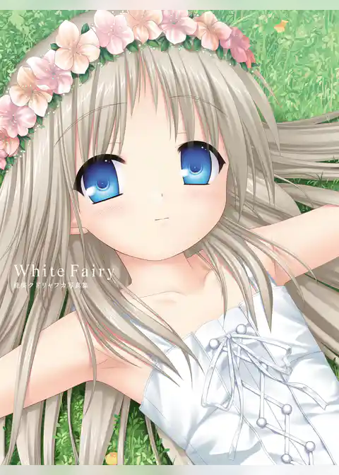 White Fairy　能美クドリャフカ写真集