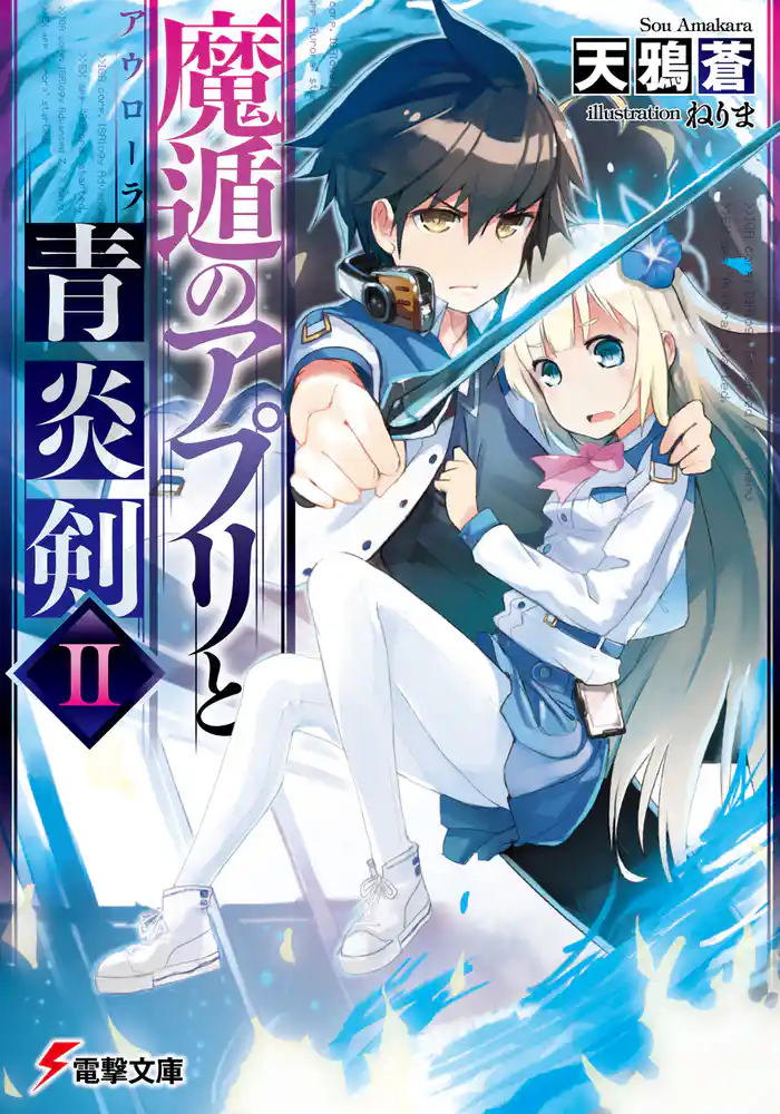 魔遁のアプリと青炎剣II