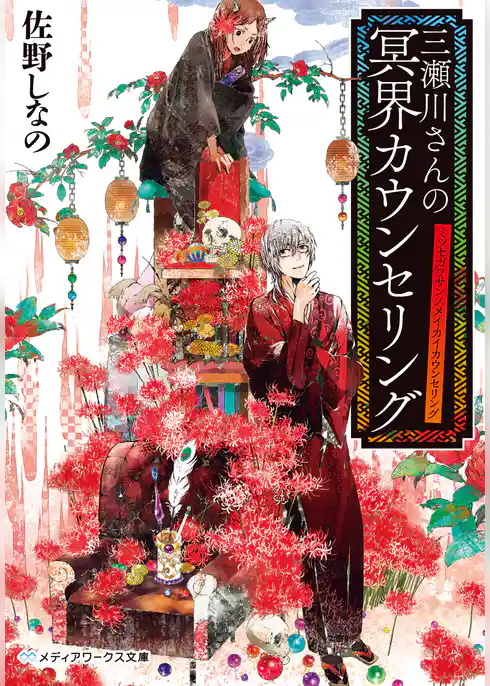 三瀬川さんの冥界カウンセリング