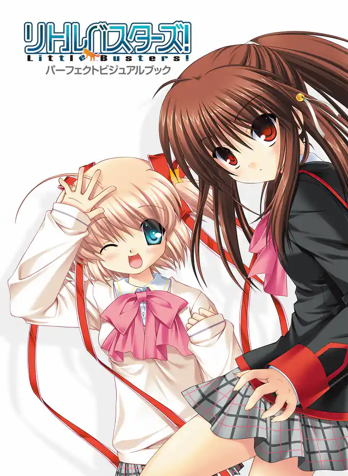リトルバスターズ! パーフェクトビジュアルブック