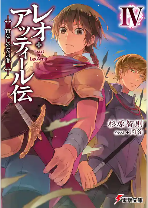 レオ・アッティール伝