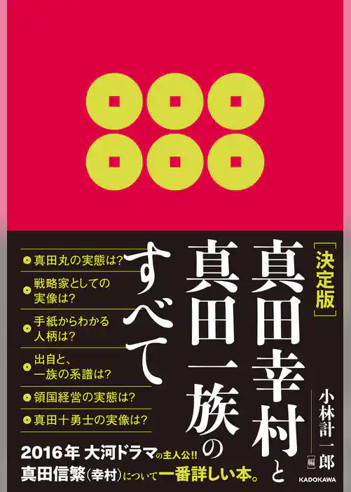 ［決定版］真田幸村と真田一族のすべて