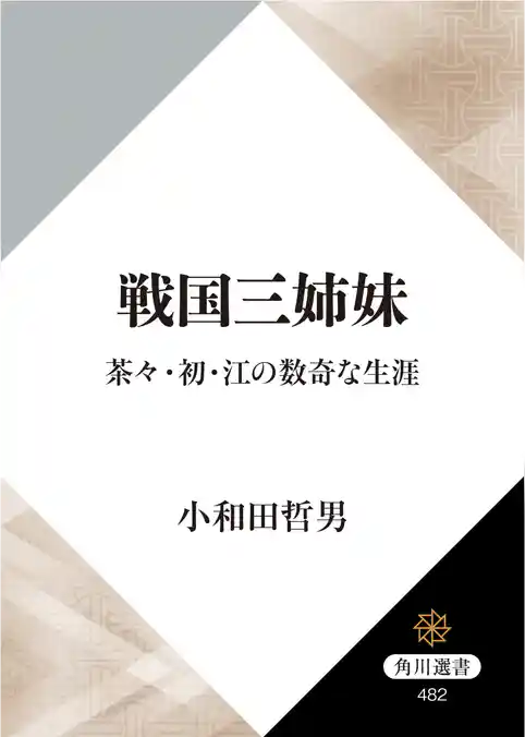 戦国三姉妹　茶々・初・江の数奇な生涯