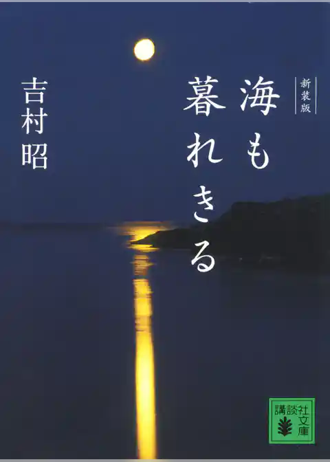 新装版　海も暮れきる
