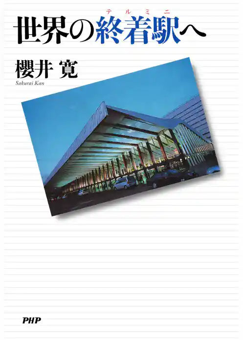 世界の終着駅へ
