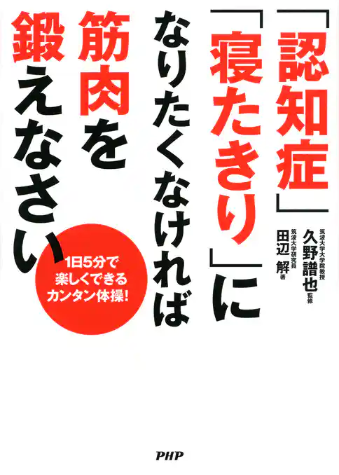 1日5分で楽しくできるカンタン体操！ 「認知症」「寝たきり」になりたくなければ筋肉を鍛えなさい