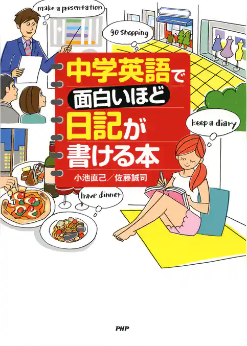 中学英語で面白いほど日記が書ける本