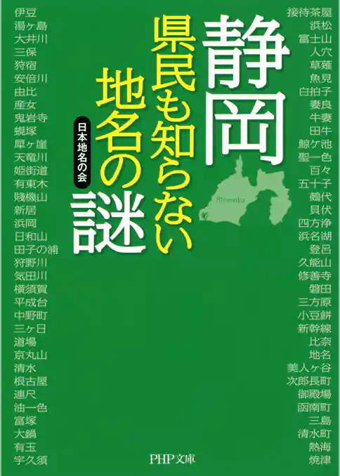 静岡県民も知らない地名の謎