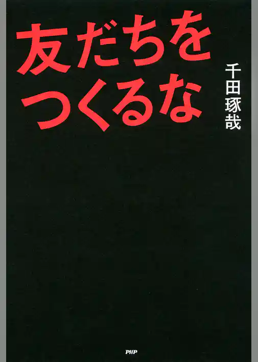 友だちをつくるな
