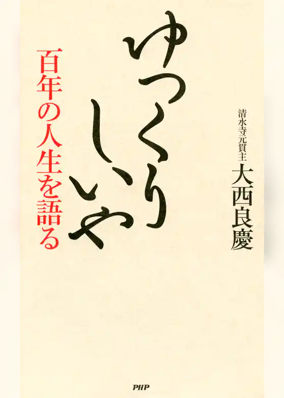 ゆっくりしいや