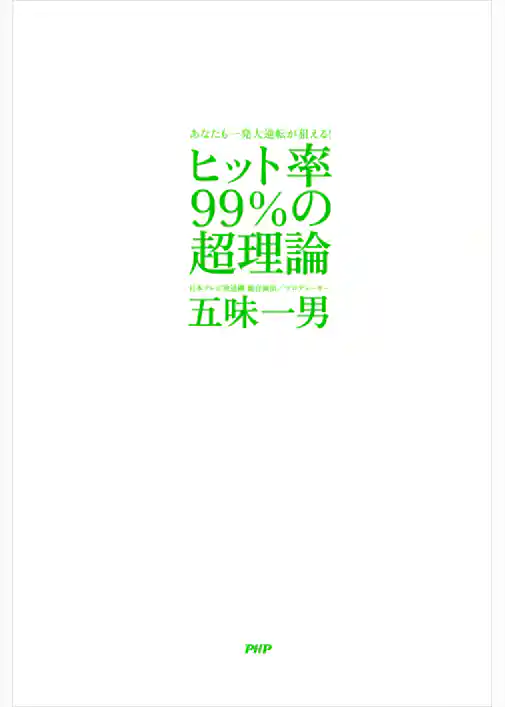 あなたも一発大逆転が狙える！ ヒット率99％の超理論