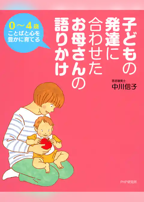 0～4歳ことばと心を豊かに育てる 子どもの発達に合わせた お母さんの語りかけ