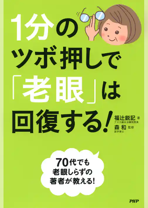 1分のツボ押しで「老眼」は回復する！