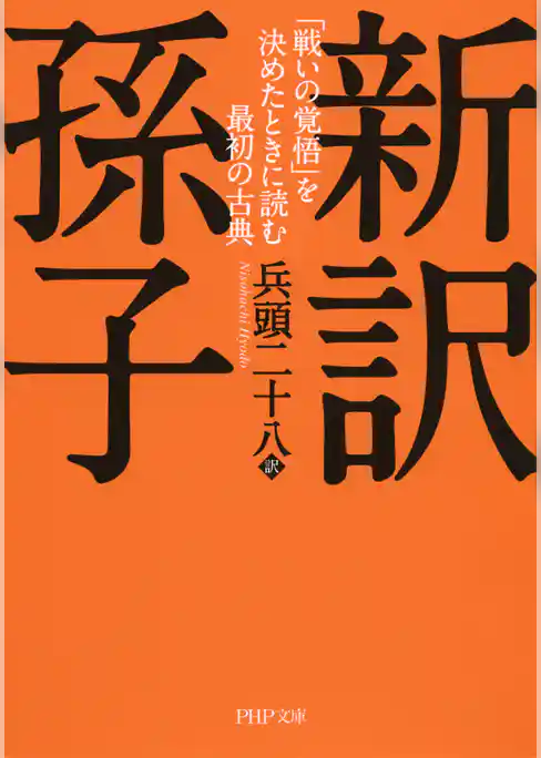 新訳 孫子