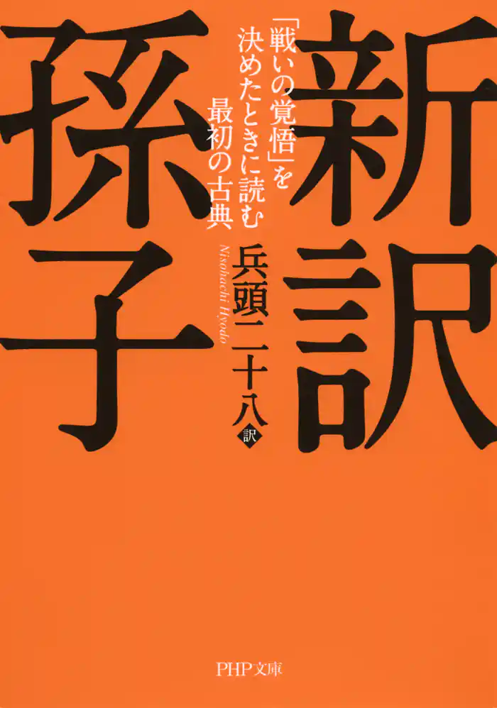 新訳 孫子　「戦いの覚悟」を決めたときに読む最初の古典